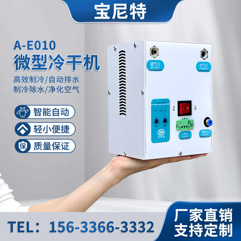宝尼特 微型冷冻式干燥机压缩空气冷干机除水除油食品工业过滤器A系列
